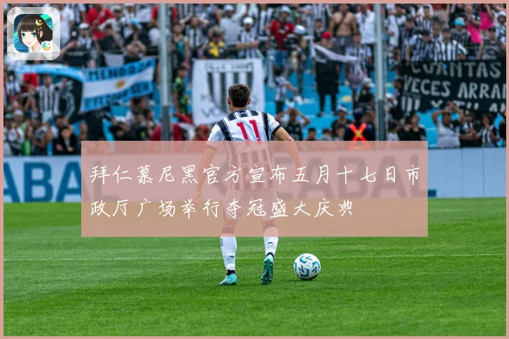 拜仁慕尼黑官方宣布五月十七日市政厅广场举行夺冠盛大庆典