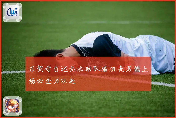 东契奇自述无法助队感沮丧若能上场必全力以赴