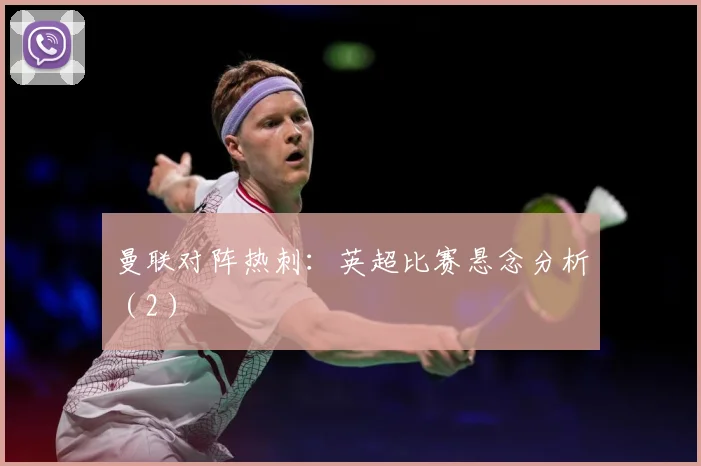 曼联对阵热刺：英超比赛悬念分析（2）