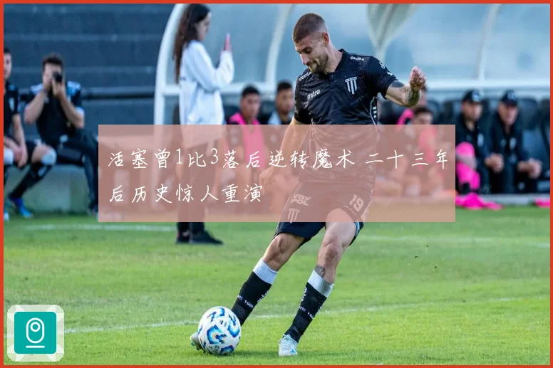 活塞曾1比3落后逆转魔术 二十三年后历史惊人重演