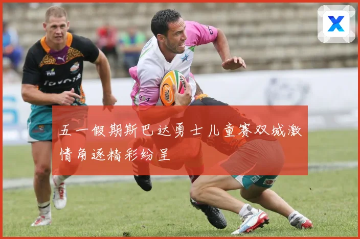五一假期斯巴达勇士儿童赛双城激情角逐精彩纷呈