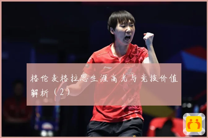 格伦麦格拉思生涯高光与竞技价值解析（2）