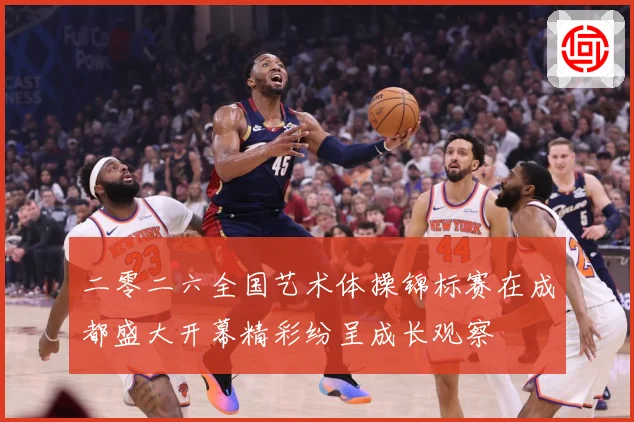 二零二六全国艺术体操锦标赛在成都盛大开幕精彩纷呈成长观察