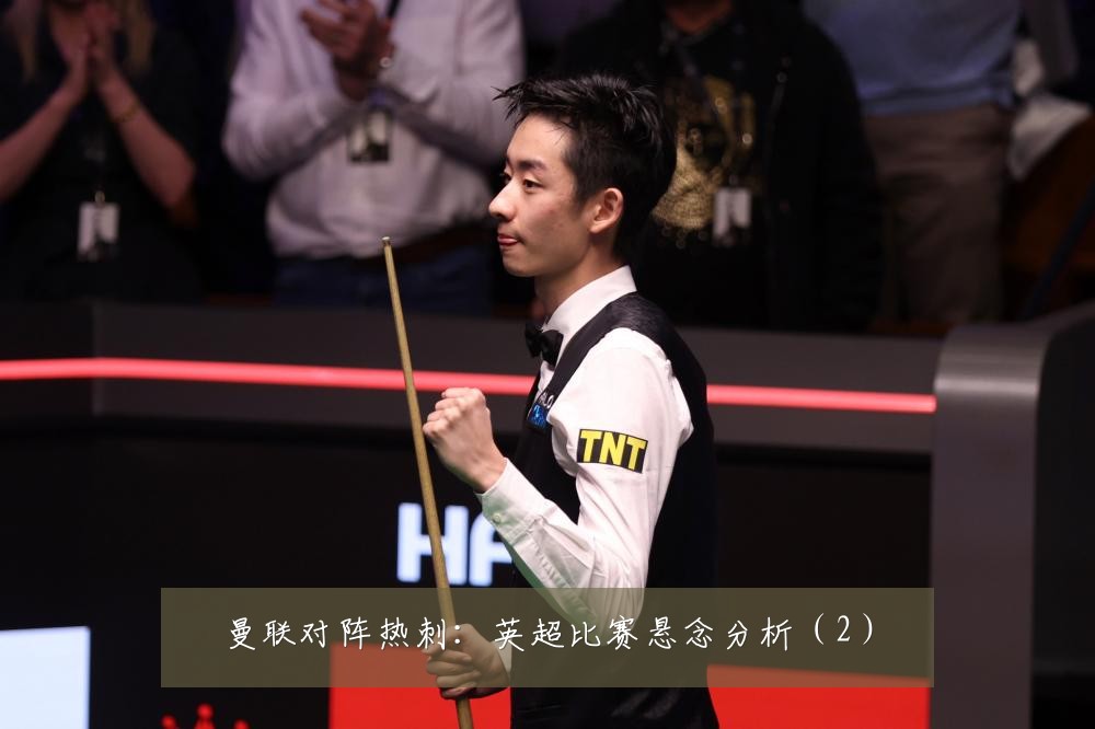 曼联对阵热刺:英超比赛悬念分析(2)