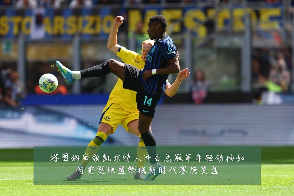 塔图姆率领凯尔特人冲击总冠军年轻领袖如何重塑联盟锋线新时代赛场复盘