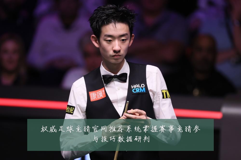 权威足球竞猜官网推荐系统掌握赛事竞猜参与技巧数据研判