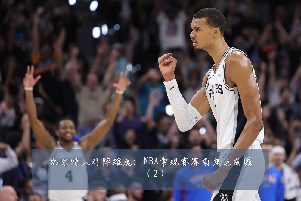 凯尔特人对阵雄鹿:NBA常规赛赛前焦点前瞻(2)
