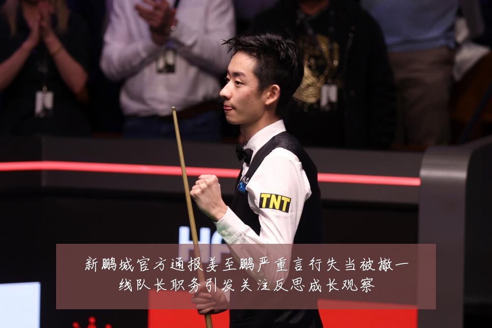 新鹏城官方通报姜至鹏严重言行失当被撤一线队长职务引发关注反思成长观察
