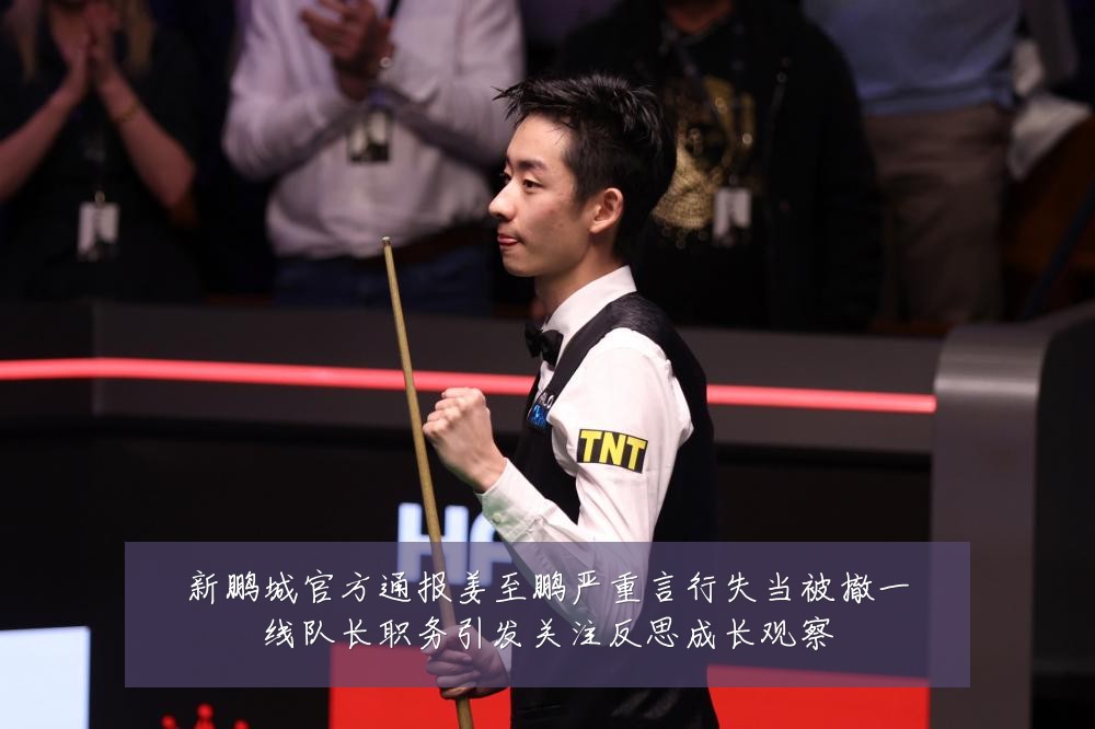 新鹏城官方通报姜至鹏严重言行失当被撤一线队长职务引发关注反思成长观察