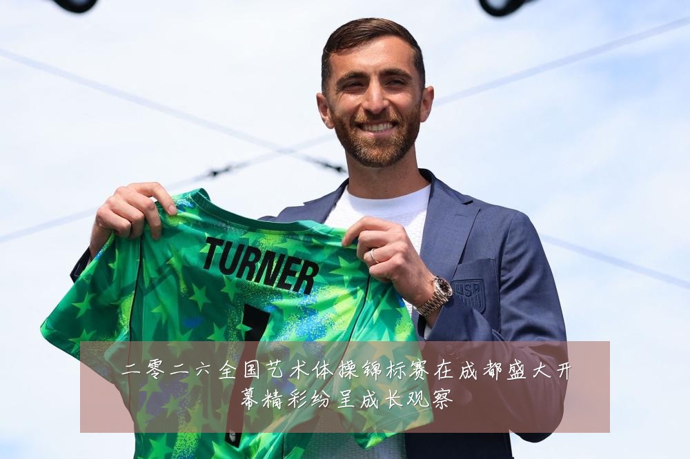 二零二六全国艺术体操锦标赛在成都盛大开幕精彩纷呈成长观察