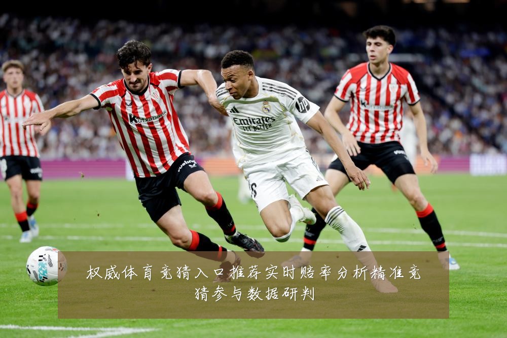 权威体育竞猜入口推荐实时赔率分析精准竞猜参与数据研判
