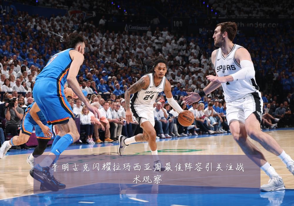 李明古克闪耀拉玛西亚周最佳阵容引关注战术观察