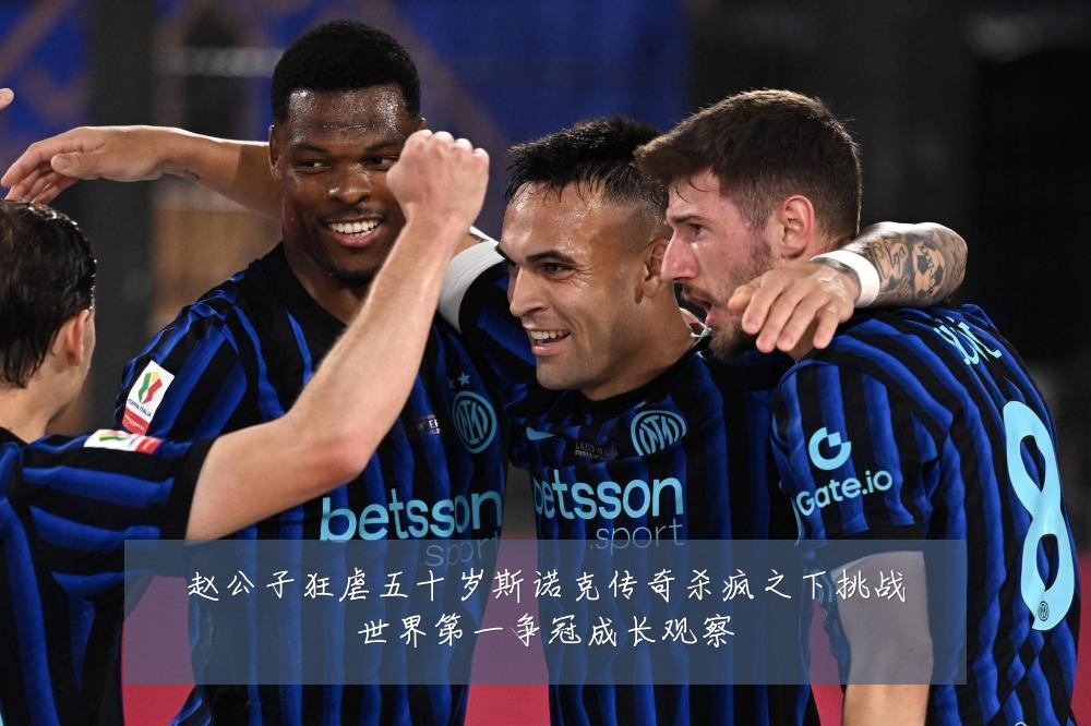 赵公子狂虐五十岁斯诺克传奇杀疯之下挑战世界第一争冠成长观察