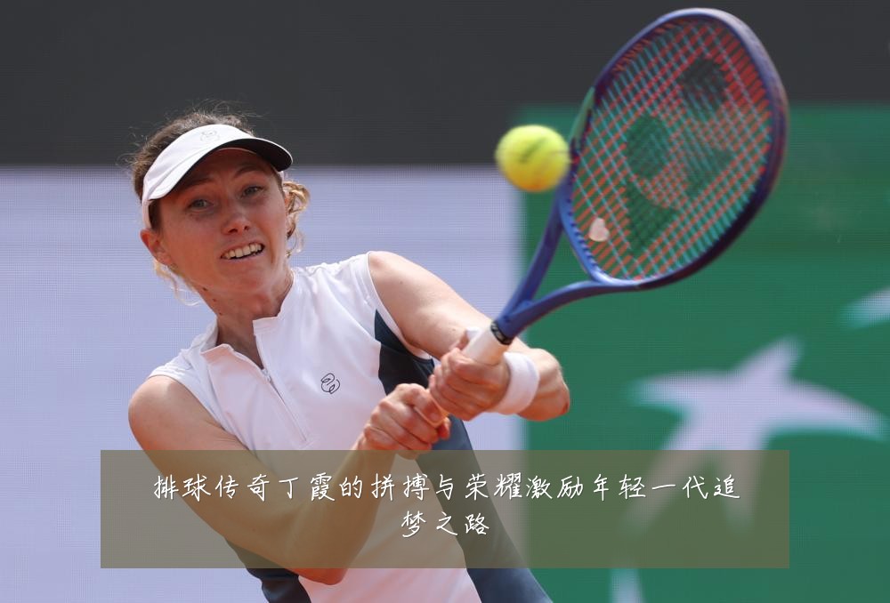 排球传奇丁霞的拼搏与荣耀激励年轻一代追梦之路