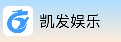 凯发娱乐